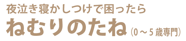 夜泣き寝かしつけで困ったら「ねむりのたね」（0～5歳専門）